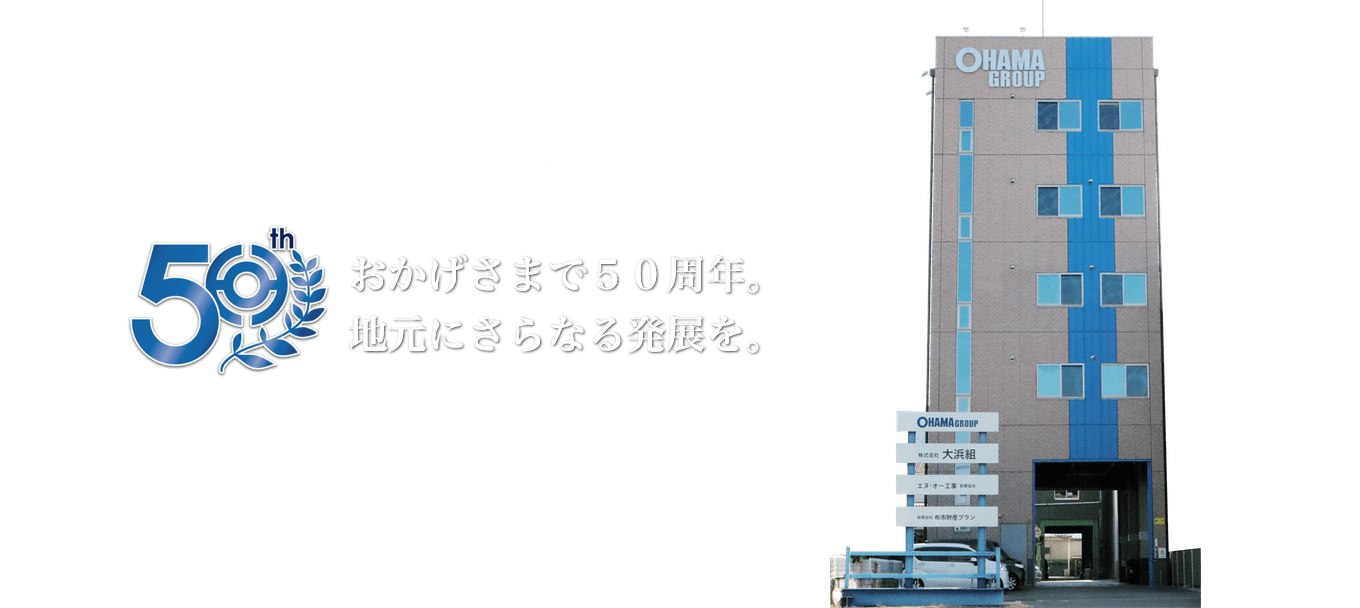 株式会社大浜組｜東大阪｜土木工事・建設業